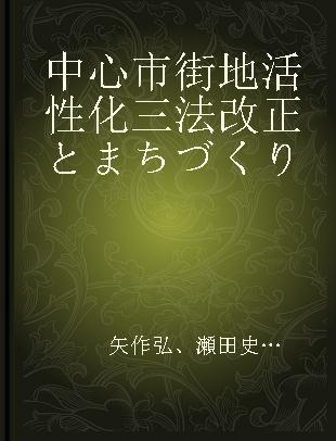 中心市街地活性化三法改正とまちづくり
