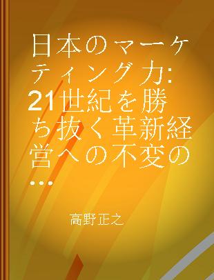 日本のマーケティング力 21世紀を勝ち抜く革新経営への不変の定石