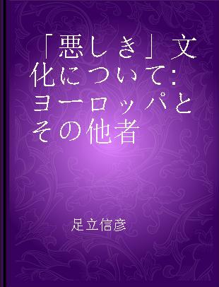 「悪しき」文化について ヨーロッパとその他者