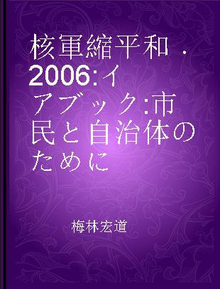 核軍縮平和 2006 イアブック 市民と自治体のために