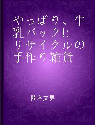 やっぱり、牛乳パック! リサイクルの手作り雑貨