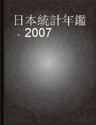 日本統計年鑑 2007 第五十六回