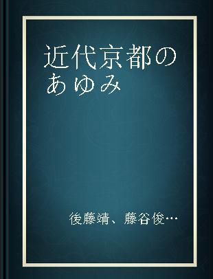 近代京都のあゆみ