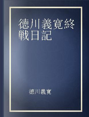 徳川義寛終戦日記