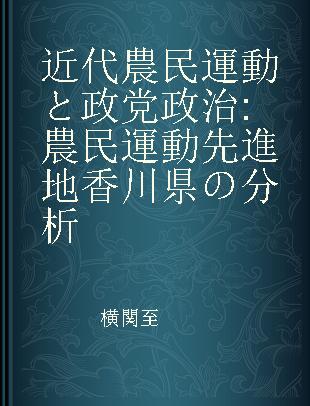 近代農民運動と政党政治 農民運動先進地香川県の分析