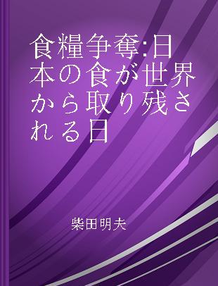 食糧争奪 日本の食が世界から取り残される日