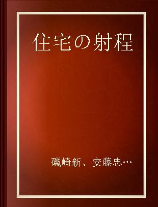 住宅の射程