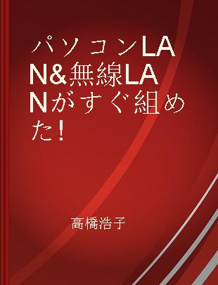 パソコンLAN&無線LANがすぐ組めた!