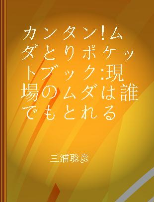 カンタン!ムダとりポケットブック 現場のムダは誰でもとれる