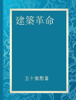 建築革命 偽装を超えて 「安全」で「美しい」まちへ