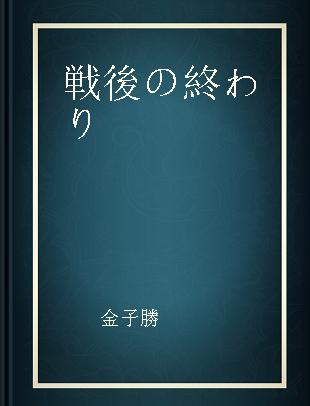 戦後の終わり