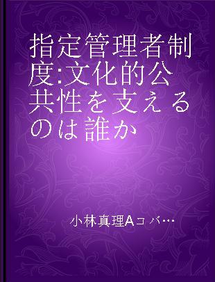 指定管理者制度 文化的公共性を支えるのは誰か