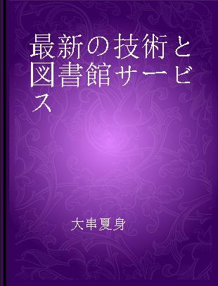 最新の技術と図書館サービス