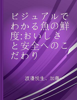 ビジュアルでわかる魚の鮮度 おいしさと安全へのこだわり