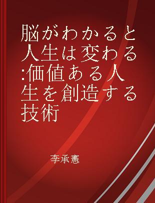 脳がわかると人生は変わる 価値ある人生を創造する技術