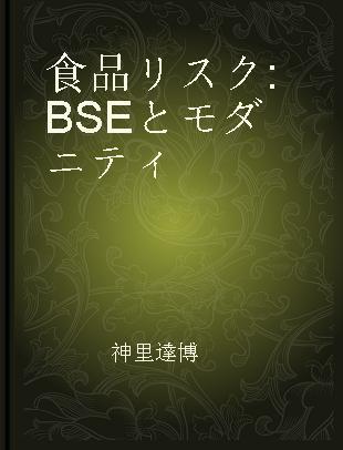 食品リスク BSEとモダニティ