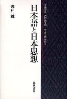 日本語と日本思想 本居宣長·西田幾多郎·三上章·柄谷行人