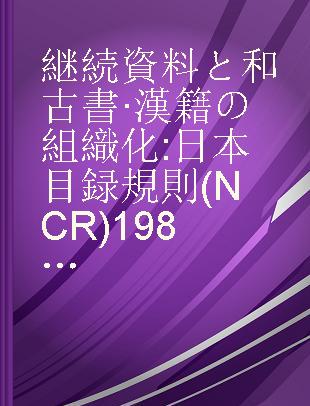 継続資料と和古書·漢籍の組織化 日本目録規則(NCR)1987年版改訂2版第13章および第2·3章の改訂