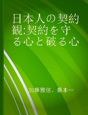 日本人の契約観 契約を守る心と破る心