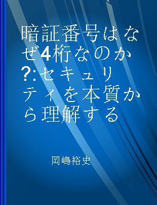 暗証番号はなぜ4桁なのか? セキュリティを本質から理解する