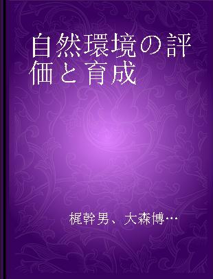 自然環境の評価と育成