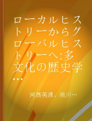 ローカルヒストリーからグローバルヒストリーへ 多文化の歴史学と地域史