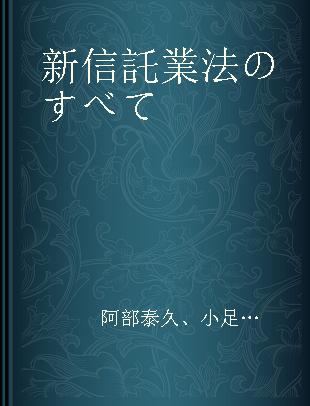 新信託業法のすべて