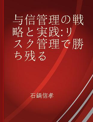 与信管理の戦略と実践 リスク管理で勝ち残る