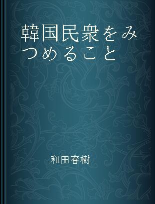 韓国民衆をみつめること