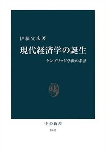 現代経済学の誕生 ケンブリッジ学派の系譜