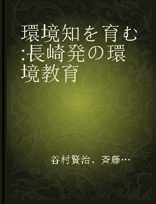 環境知を育む 長崎発の環境教育