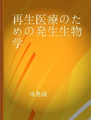 再生医療のための発生生物学