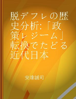 脱デフレの歴史分析 「政策レジーム」転換でたどる近代日本