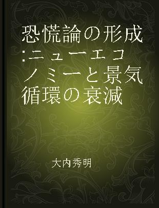 恐慌論の形成 ニューエコノミーと景気循環の衰減