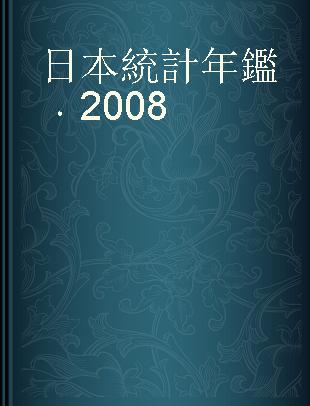 日本統計年鑑 2008 第五十七回
