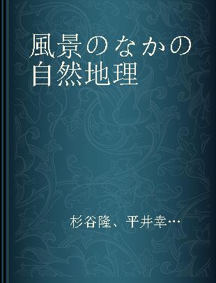 風景のなかの自然地理