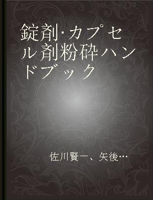 錠剤·カプセル剤粉砕ハンドブック