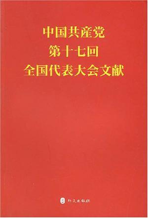 中国共産党第十七回全国代表大会文献