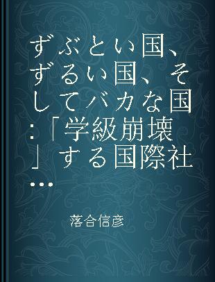 ずぶとい国、ずるい国、そしてバカな国 「学級崩壊」する国際社会!