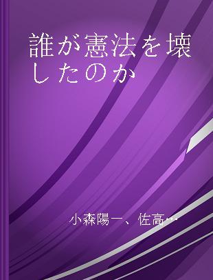 誰が憲法を壊したのか