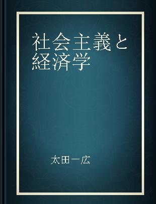 社会主義と経済学