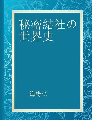 秘密結社の世界史