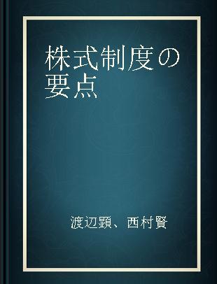 株式制度の要点