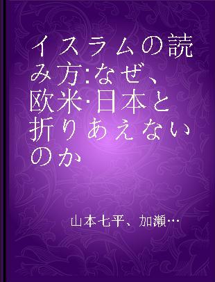 イスラムの読み方 なぜ、欧米·日本と折りあえないのか