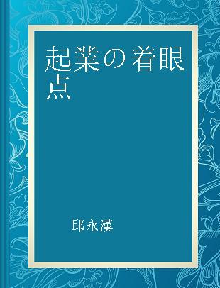 起業の着眼点