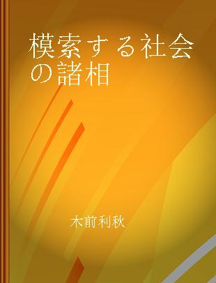 模索する社会の諸相