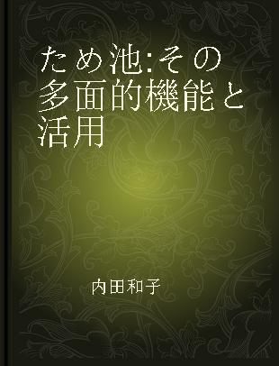 ため池 その多面的機能と活用