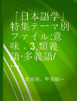 「日本語学」特集テーマ別ファイル 意味 3 類義語·多義語/対義語/同音語·類音語