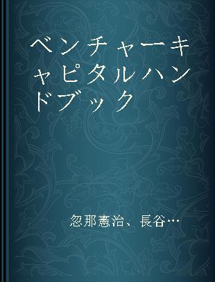 ベンチャーキャピタルハンドブック