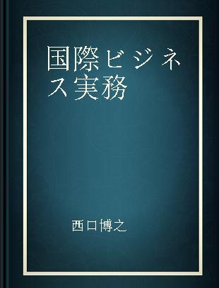 国際ビジネス実務